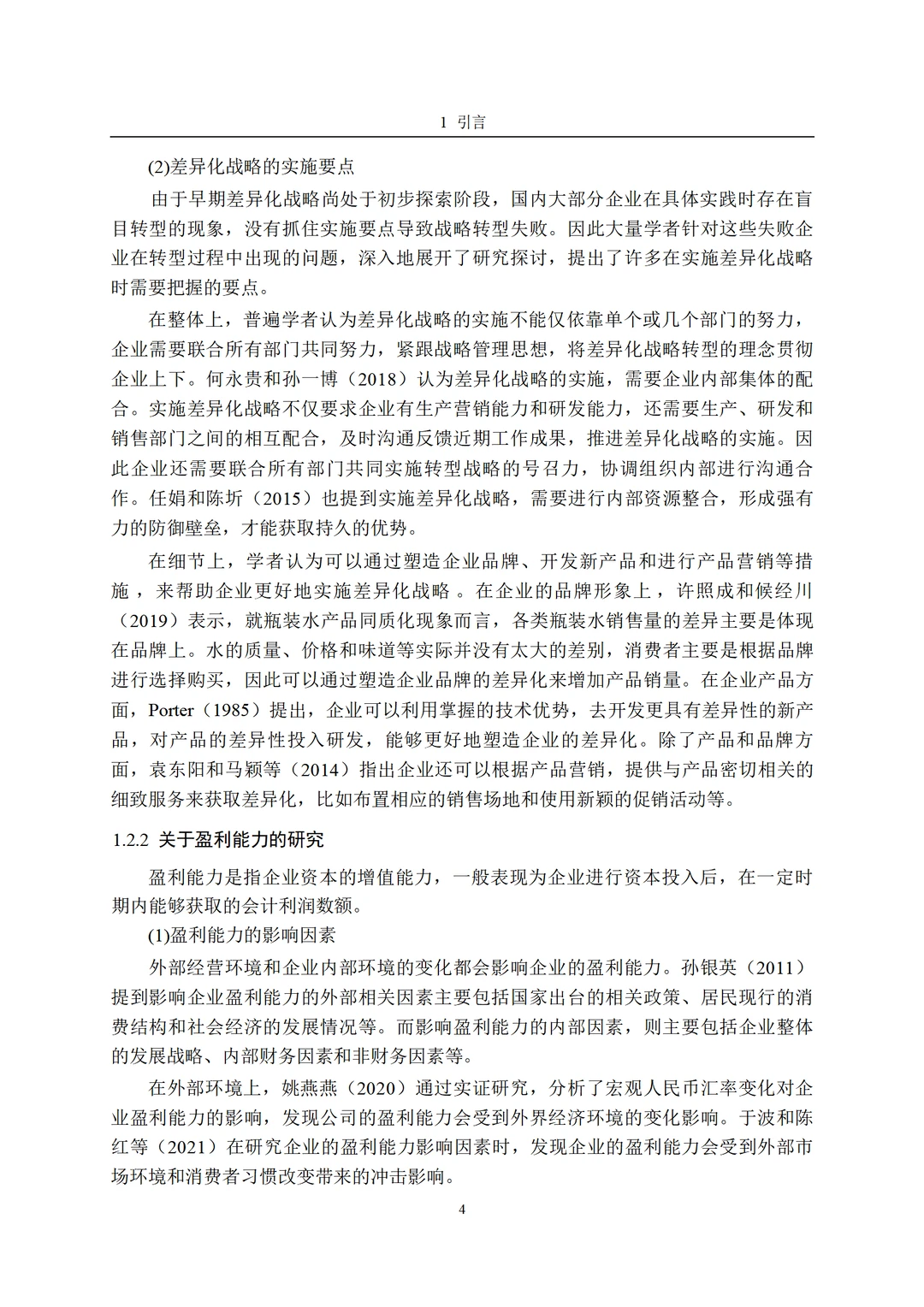 差异化战略视角下盐津铺子的盈利能力分析