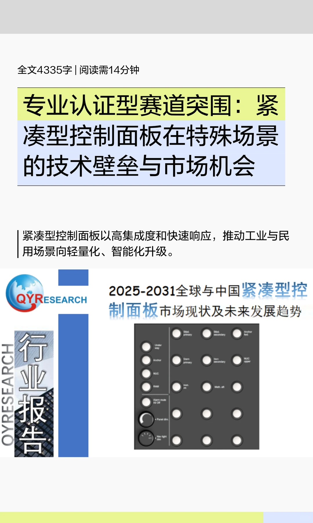 全球紧凑型控制面板市场研究报告