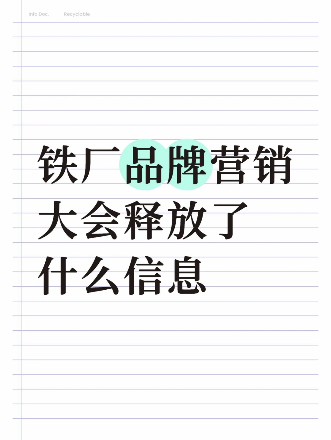 铁厂品牌营销大会释放了什么信息