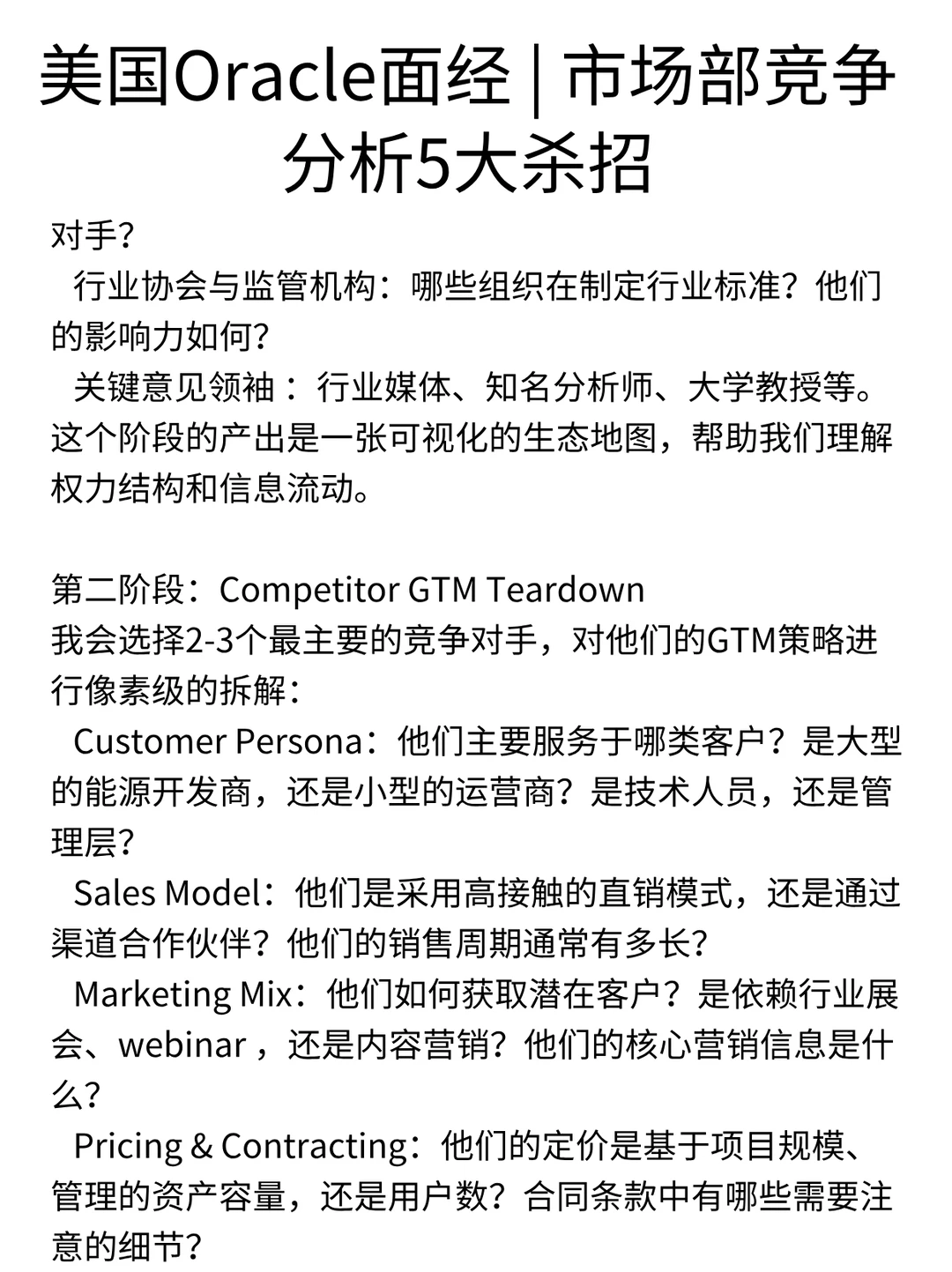 Oracle面经 | 市场部竞争分析5大杀招