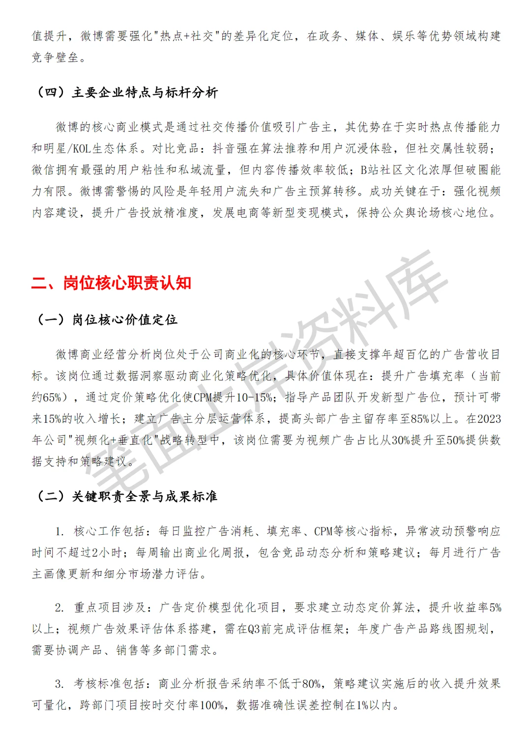 微博商业经营分析