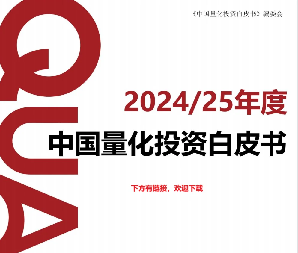 2024/2025中国量化投资白皮书