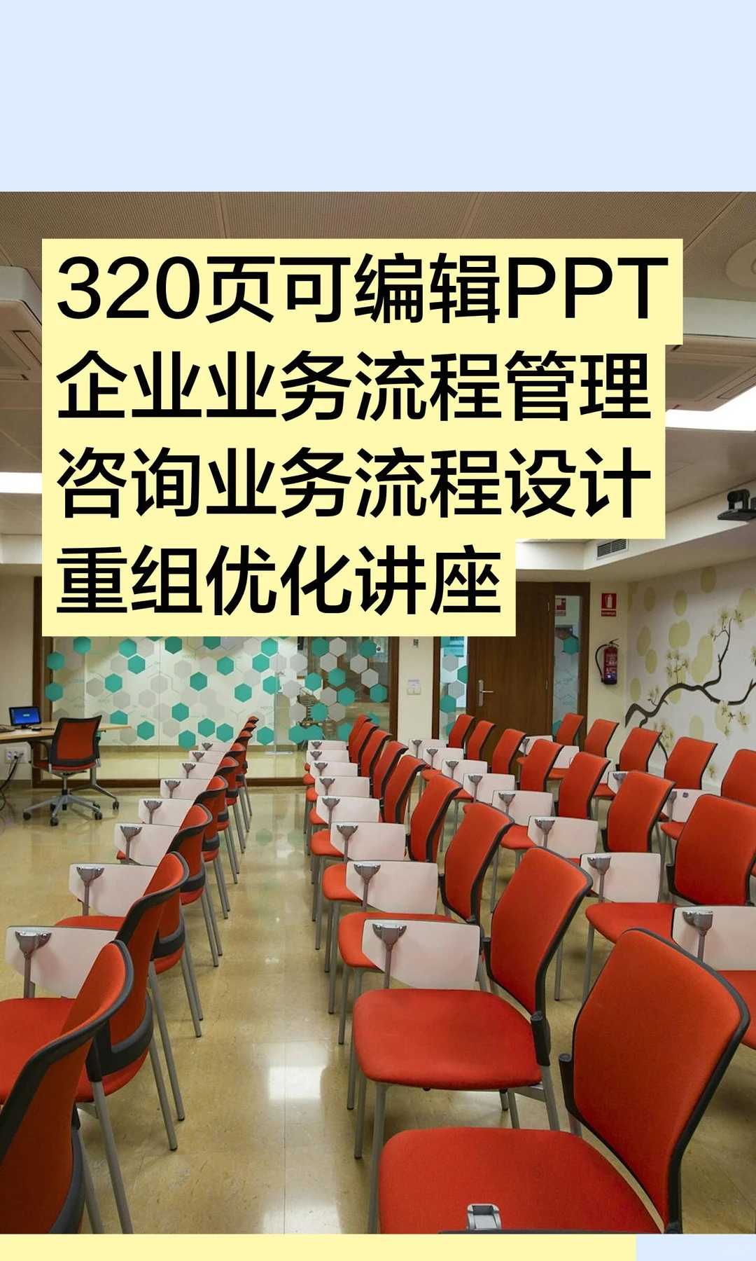 320页可编辑PPT企业业务流程管理咨询业务流