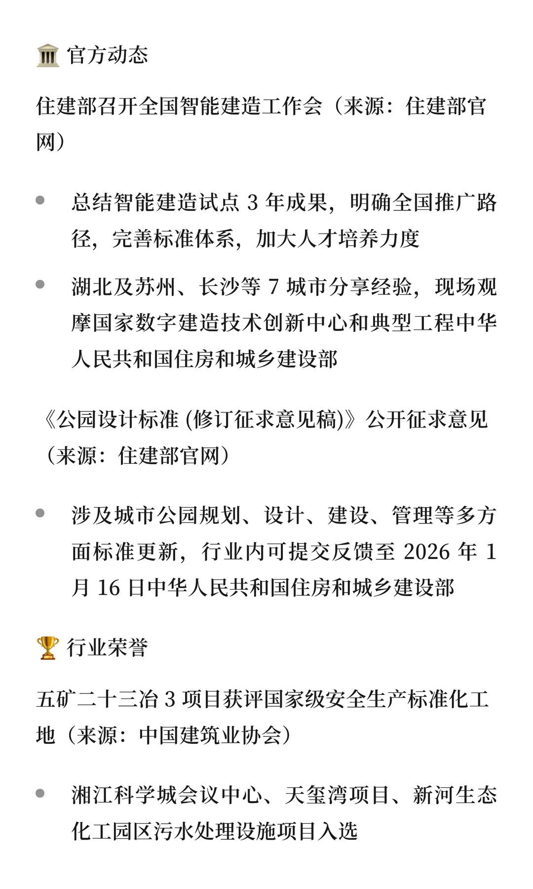 建筑圈 12.17日报 | 行业动态速览