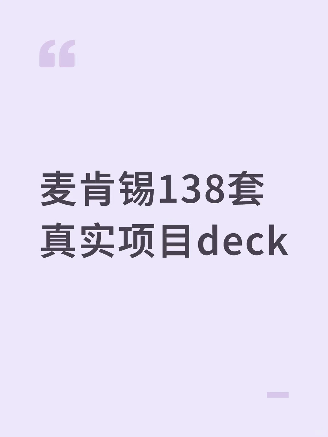 麦肯锡138套真实项目deck，真实咨询案例
