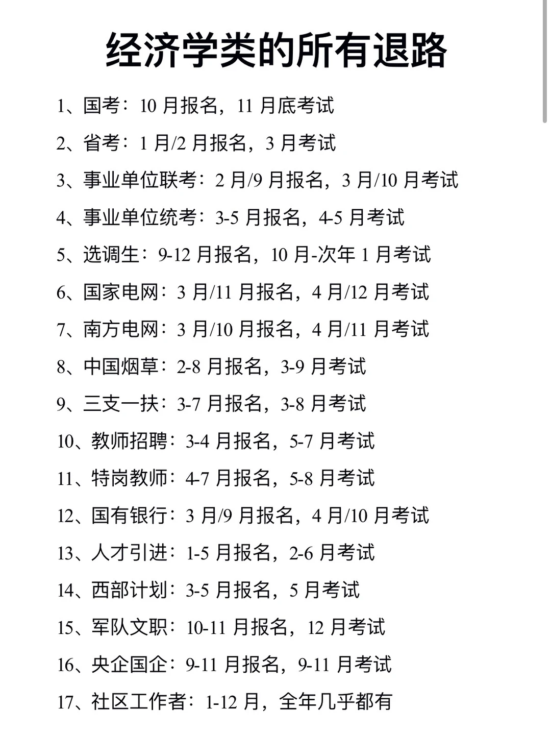 经济学类想进体制内千万别把路走窄了！