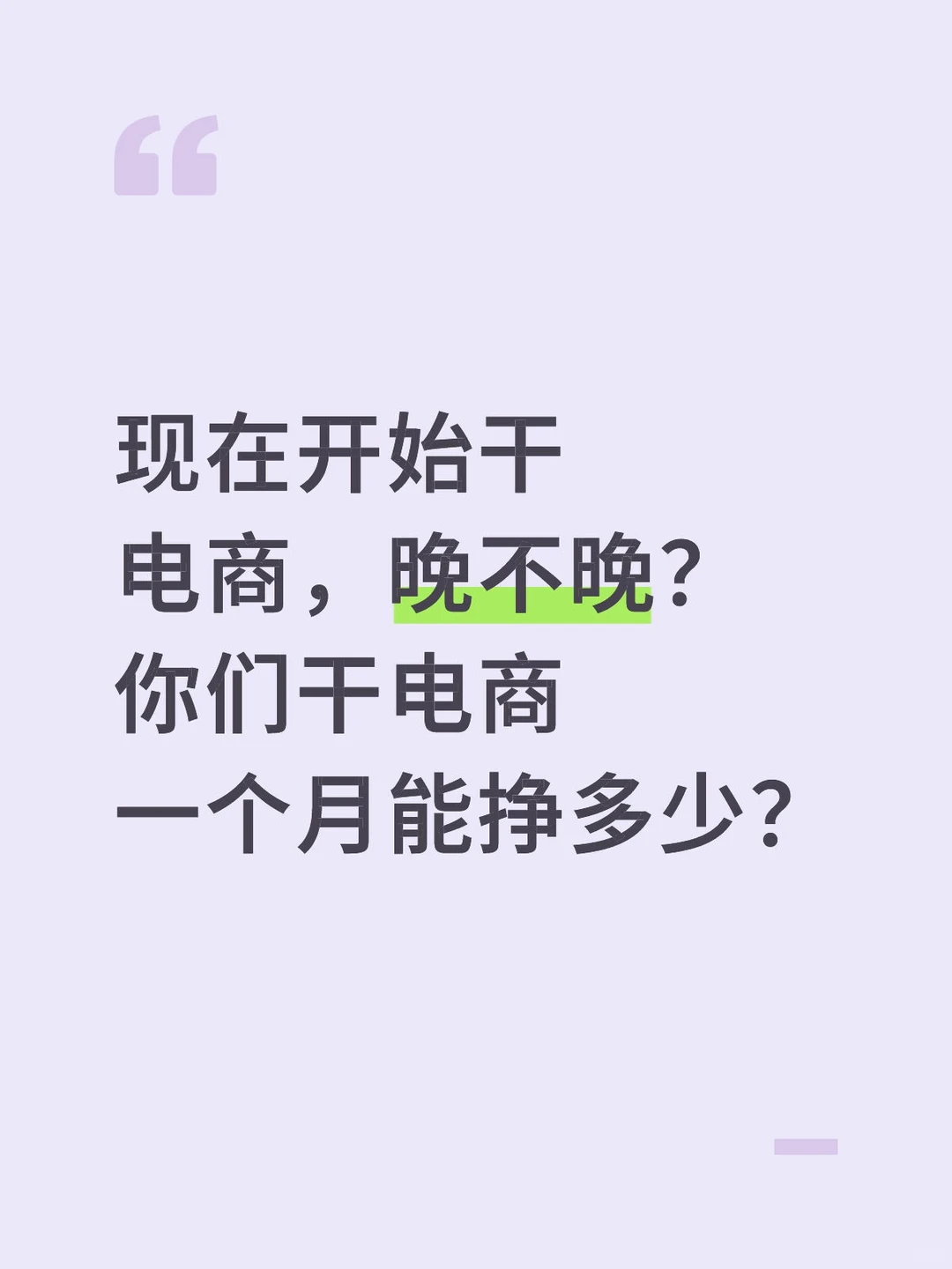裸辞干电商，到底行不行？