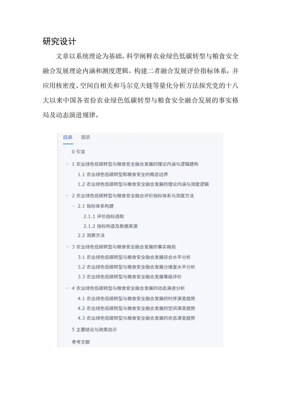 文献：农业绿色低碳转型与粮食安全融合发展