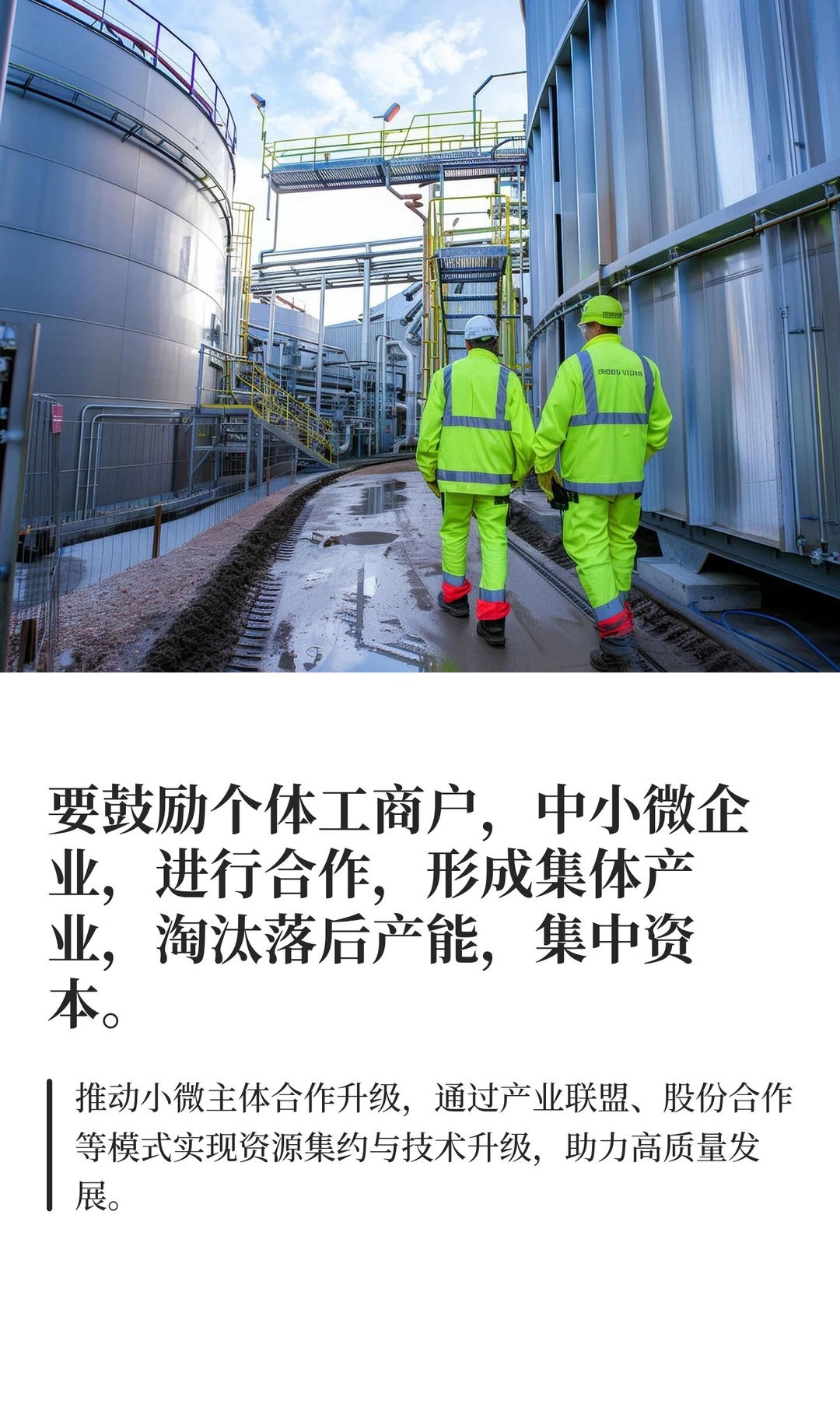 要鼓励个体工商户，中小微企业，进行合作，