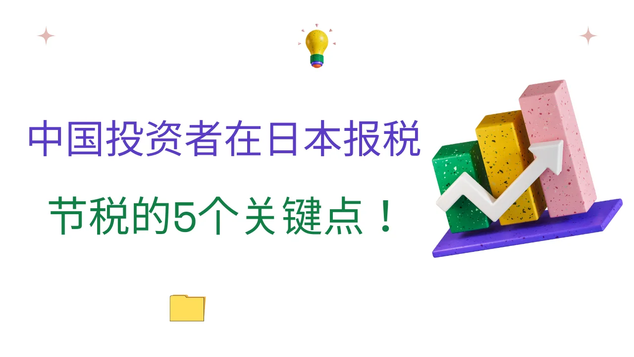 日本投资节税的 5 个关键!