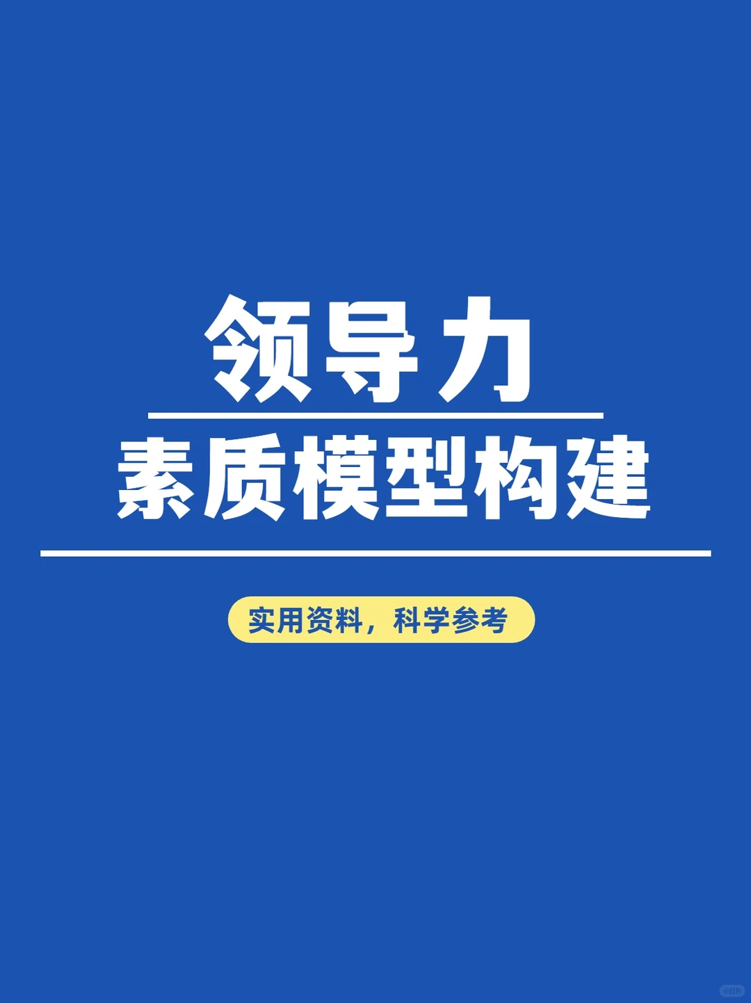 领导力素质模型构建，用这个方案就够了！