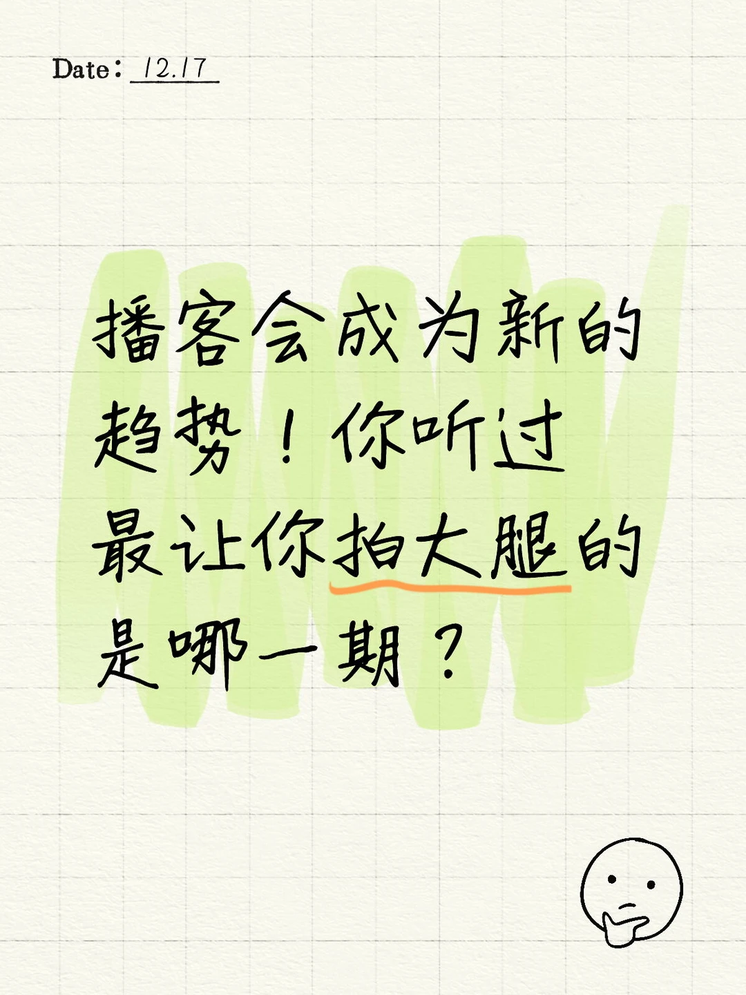 播客会成为新的趋势！你听过最让你拍大腿的