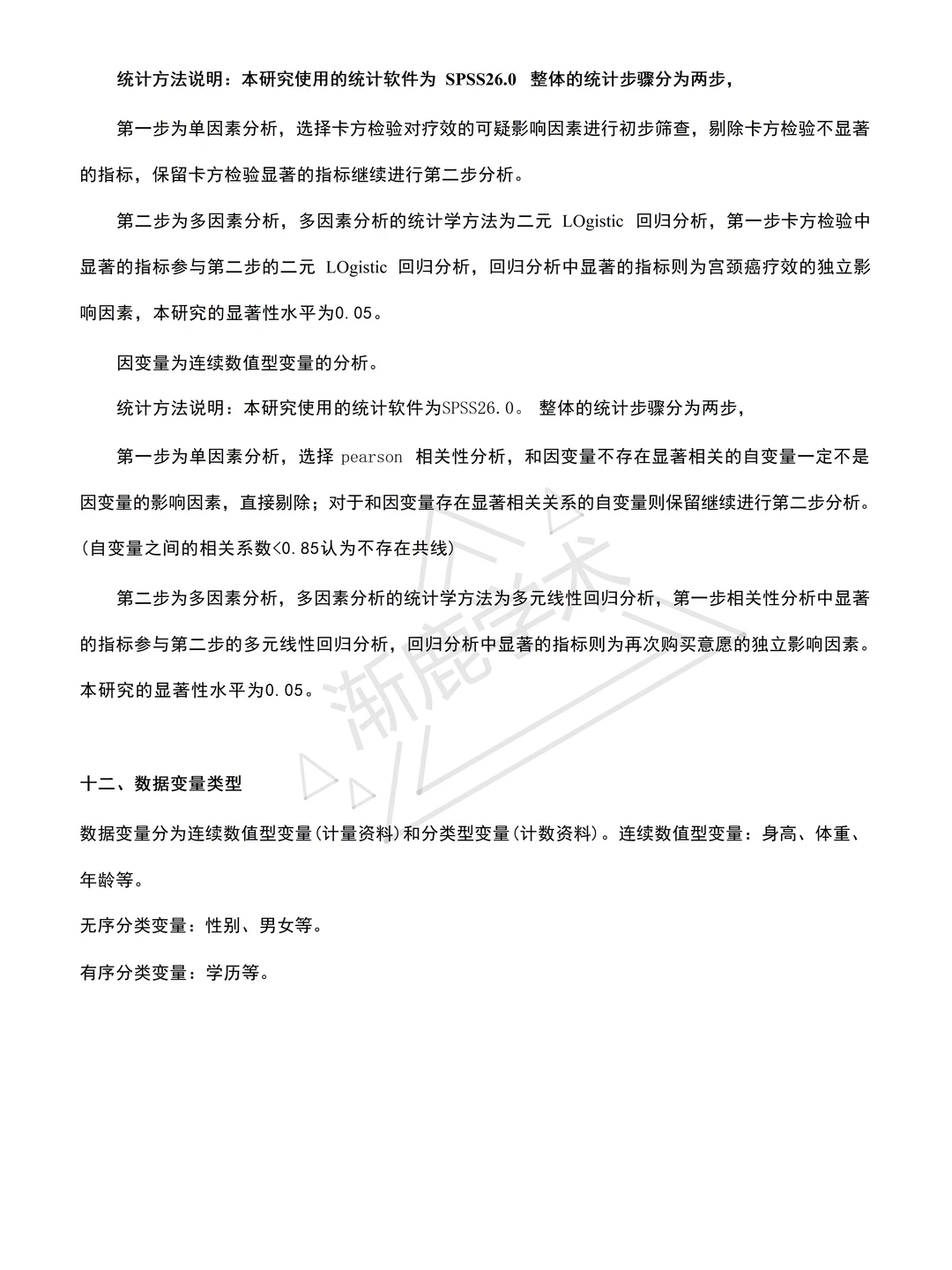 导师给我整理出来的spss数据分析