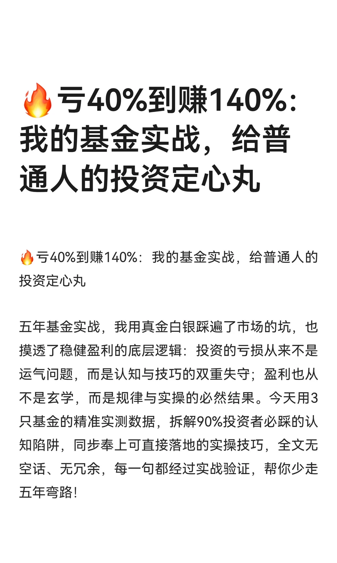 ?亏40%到赚140%基金实战，摸透稳赚核心