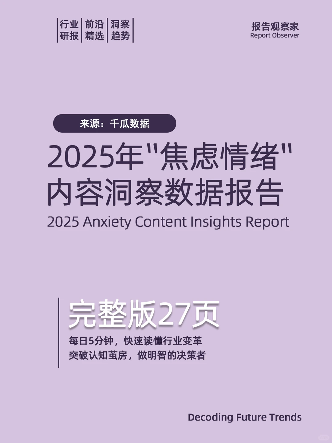 2025年“焦虑情绪”内容洞察报告