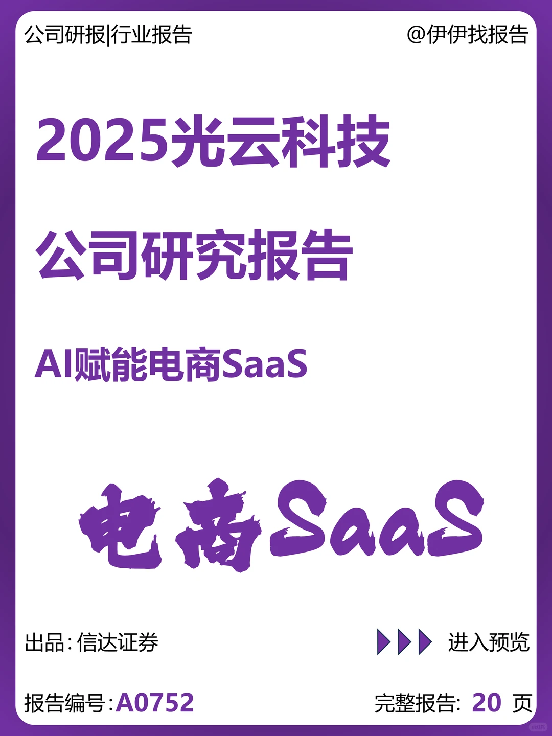 光云科技：AI赋能电商SaaS业绩有望拐点