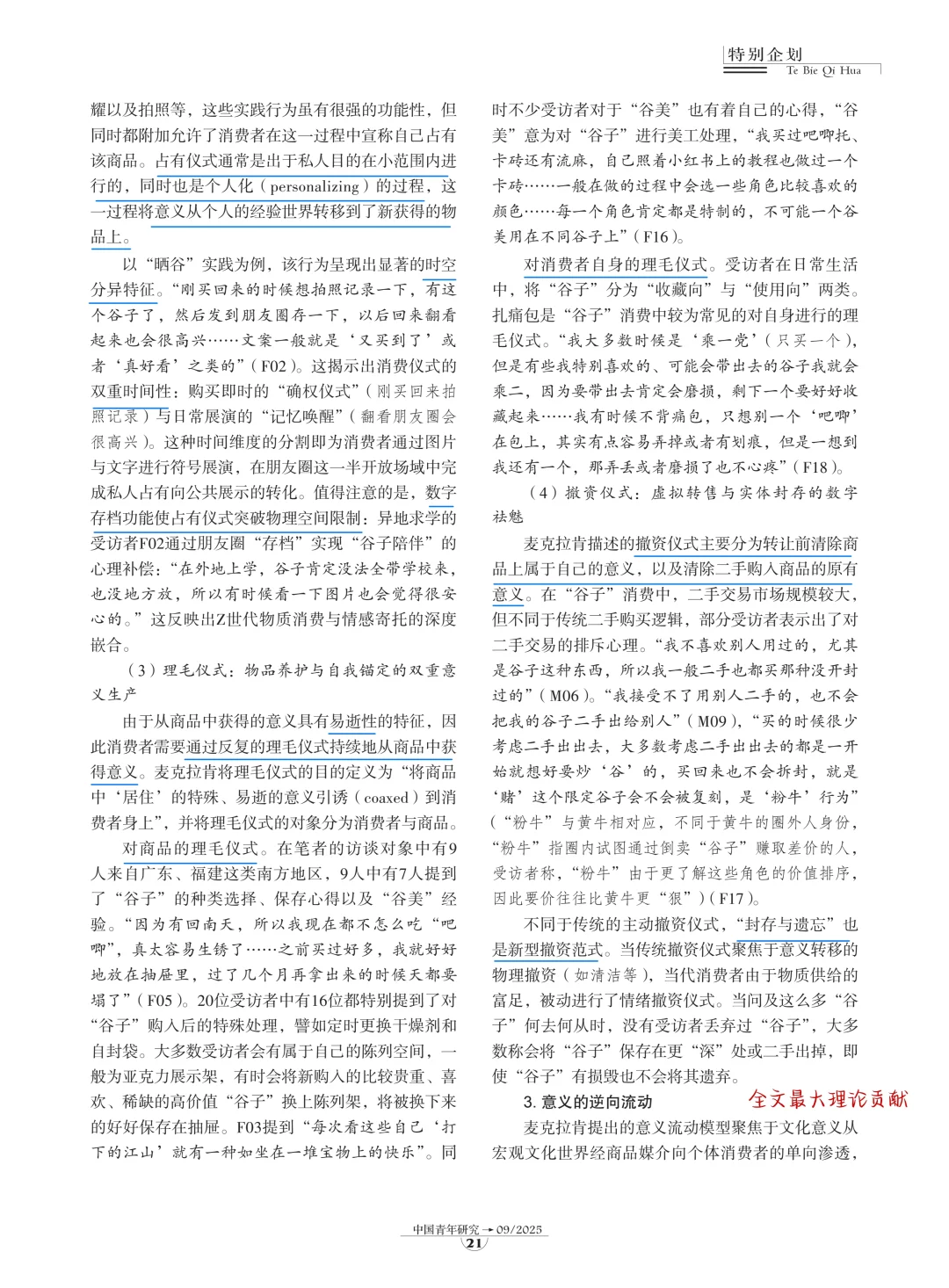 社会学文献?青年“吃谷热”的社会学解释