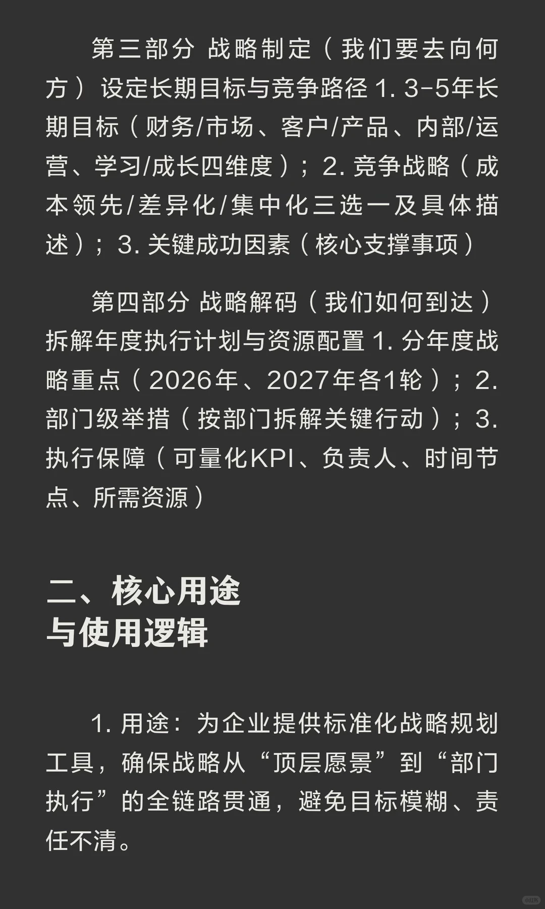 2026-2027年企业战略规划与战略解码标准化