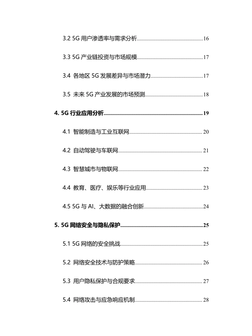 2024年5G行业调研分析报告