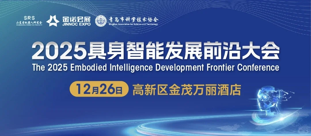 哇！2025具身智能发展前沿大会即将举办