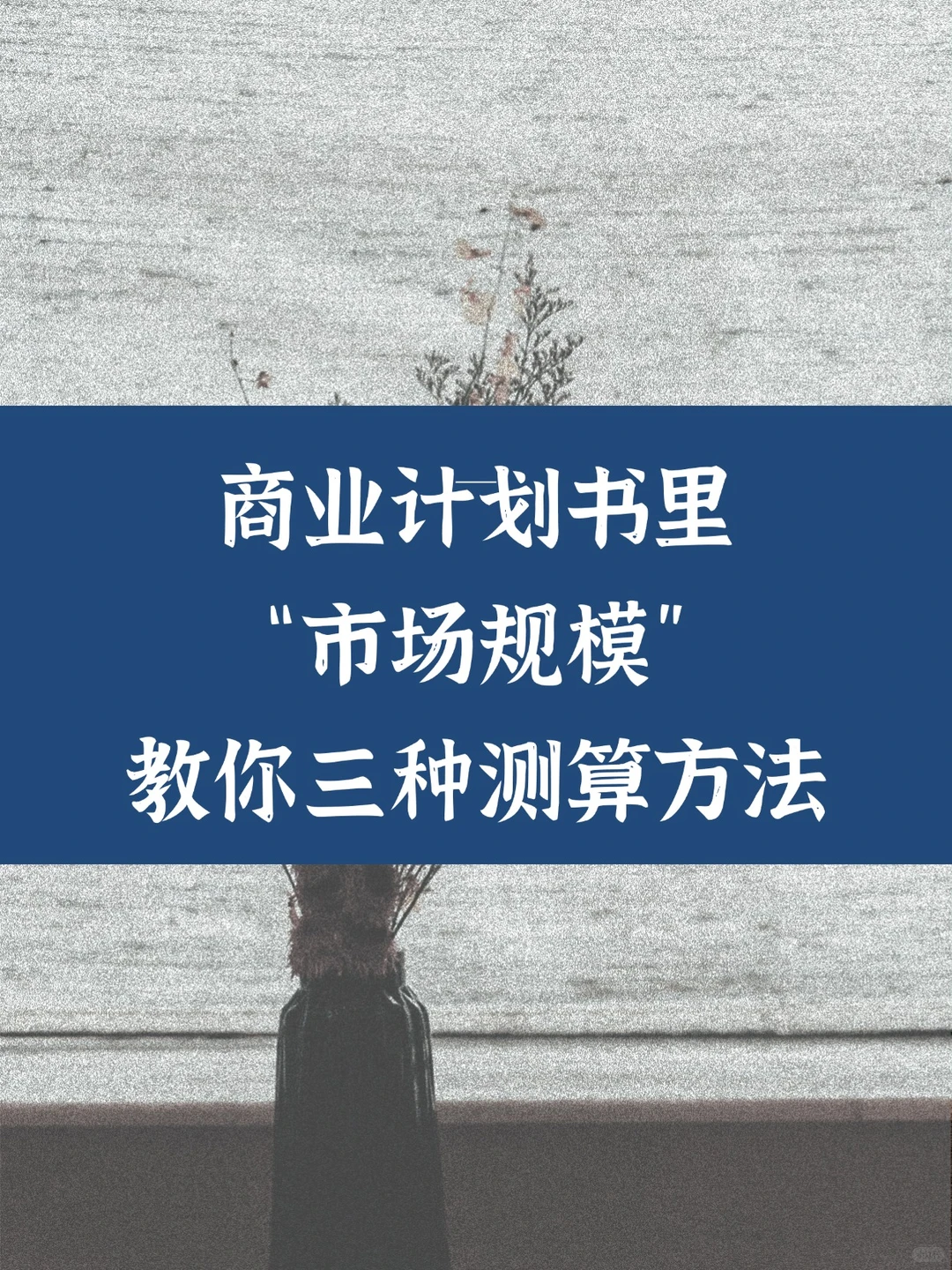 商业计划书里的“市场规模”,教你三种测算方