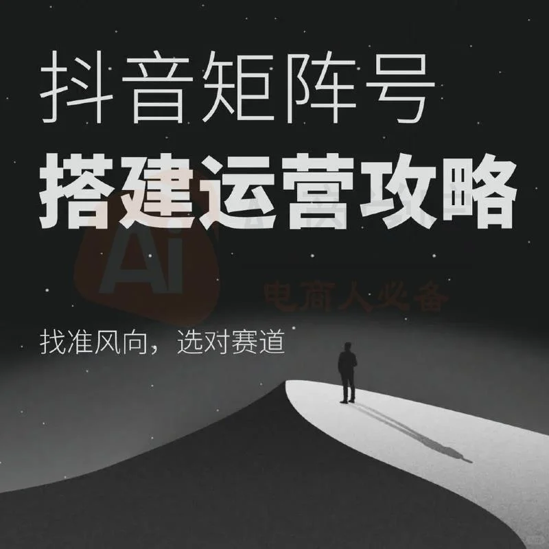 抖音电商运营变现实战教学