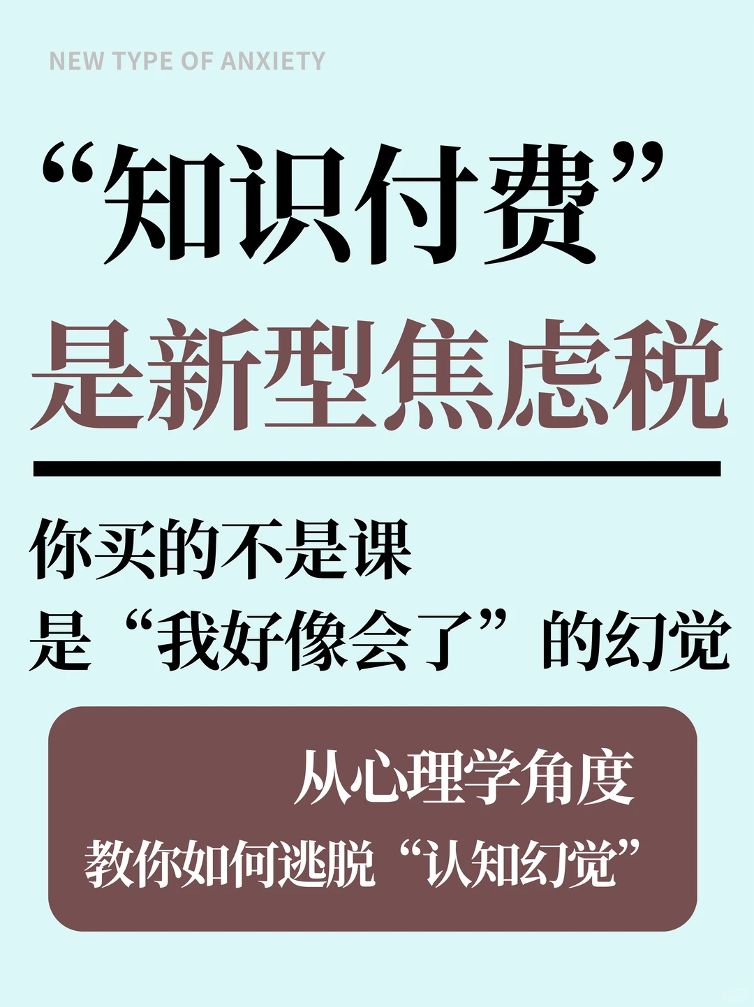 “知识付费”是新型焦虑税，你买的不是课！