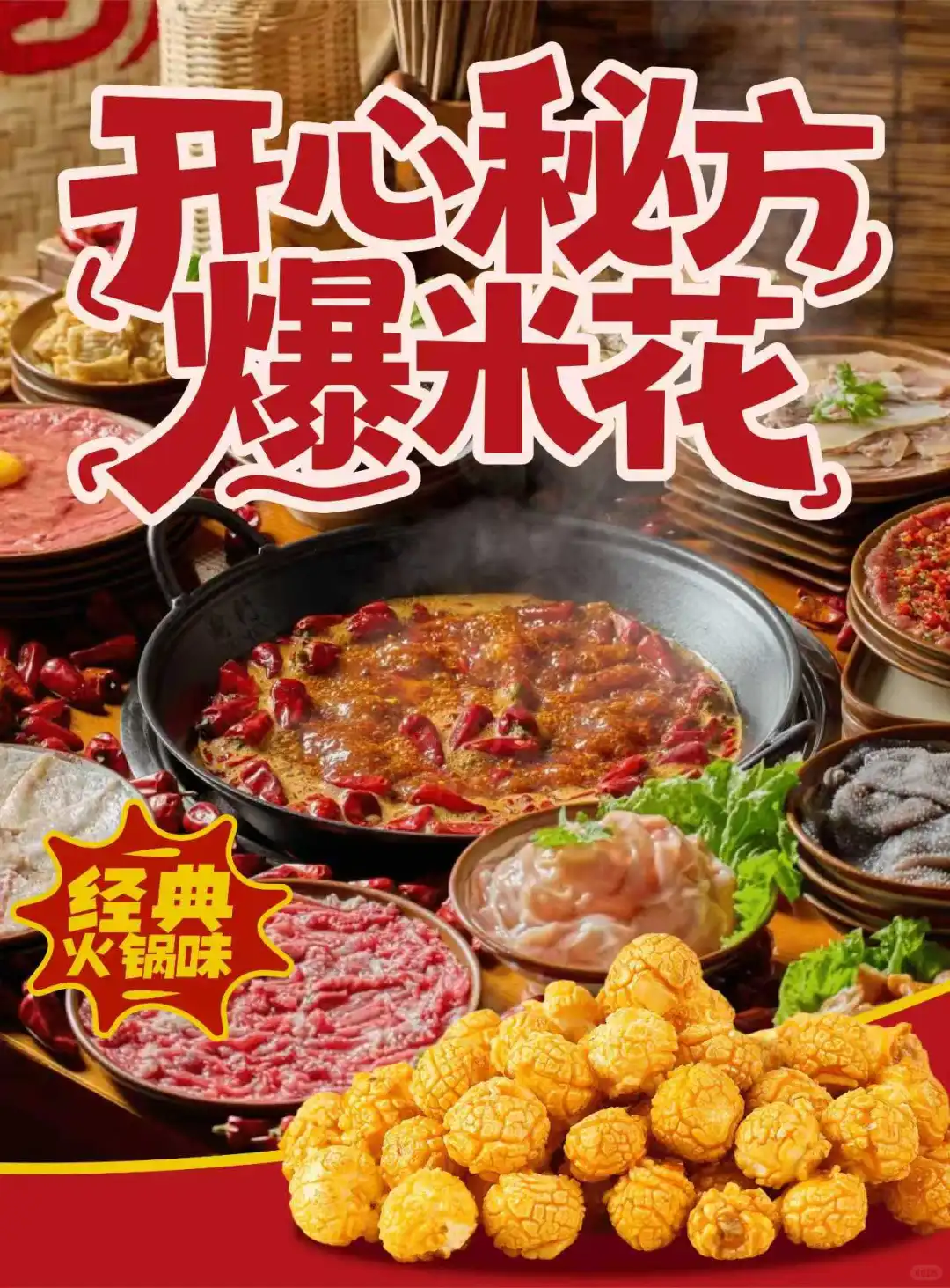 开心秘方爆米花企业供应链品牌设计打造