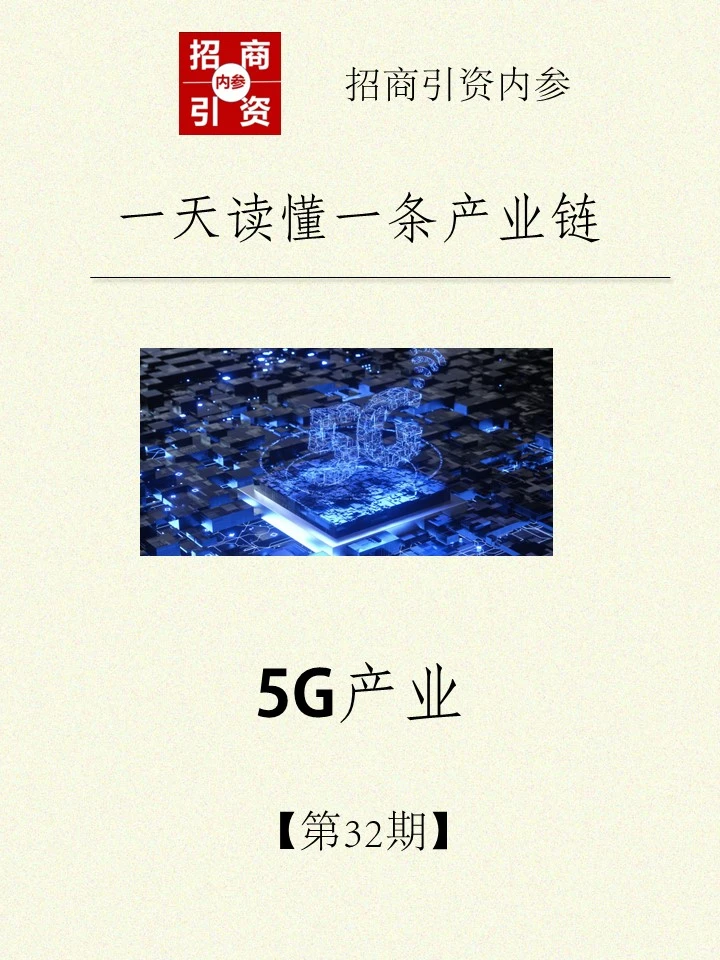 5G产业链你搞懂了吗？