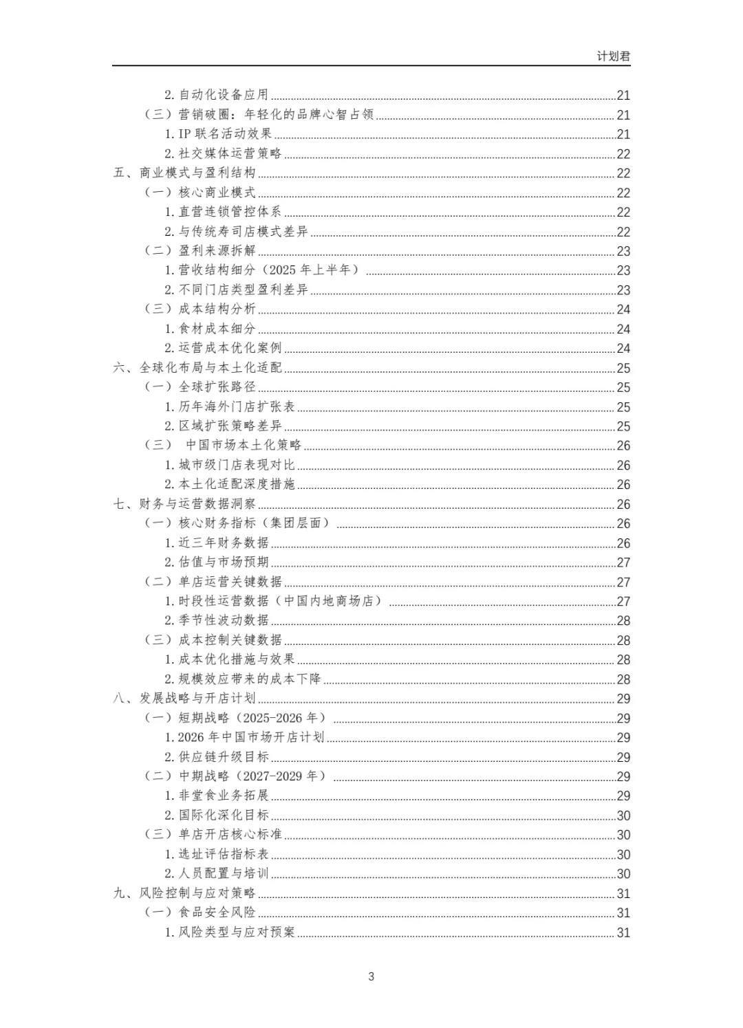 寿司郎（SUSHIRO）运营计划书