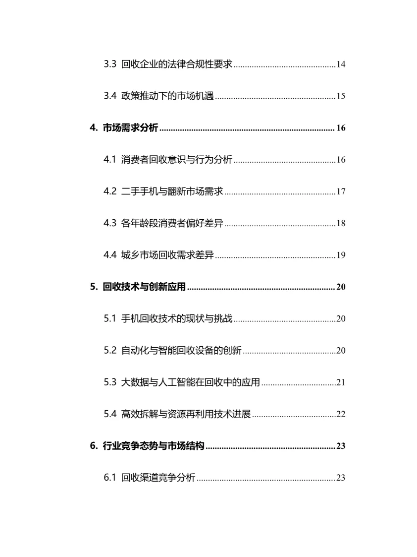 2025年手机回收行业现状及前景趋势分析报告