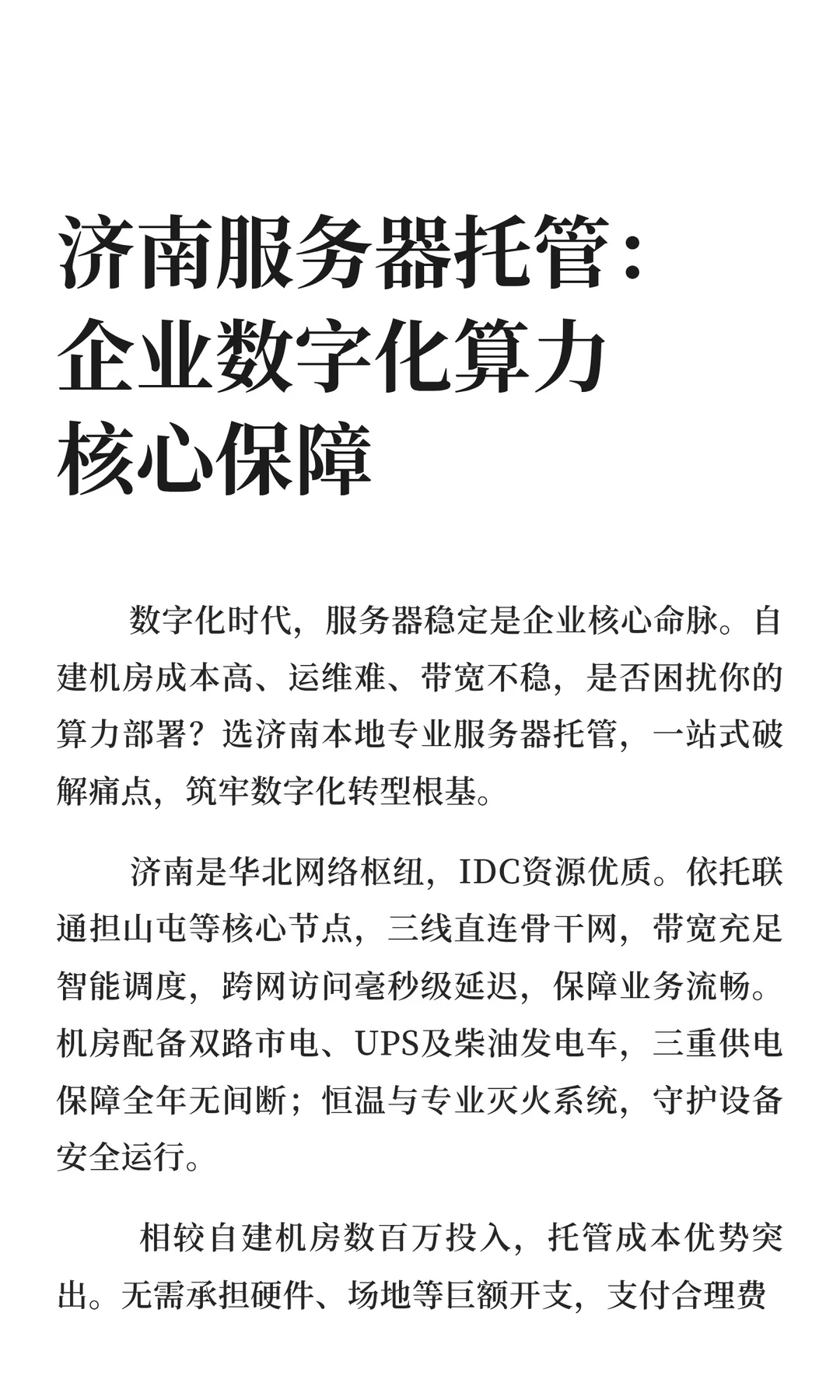 济南服务器托管:企业数字化算力核心保障