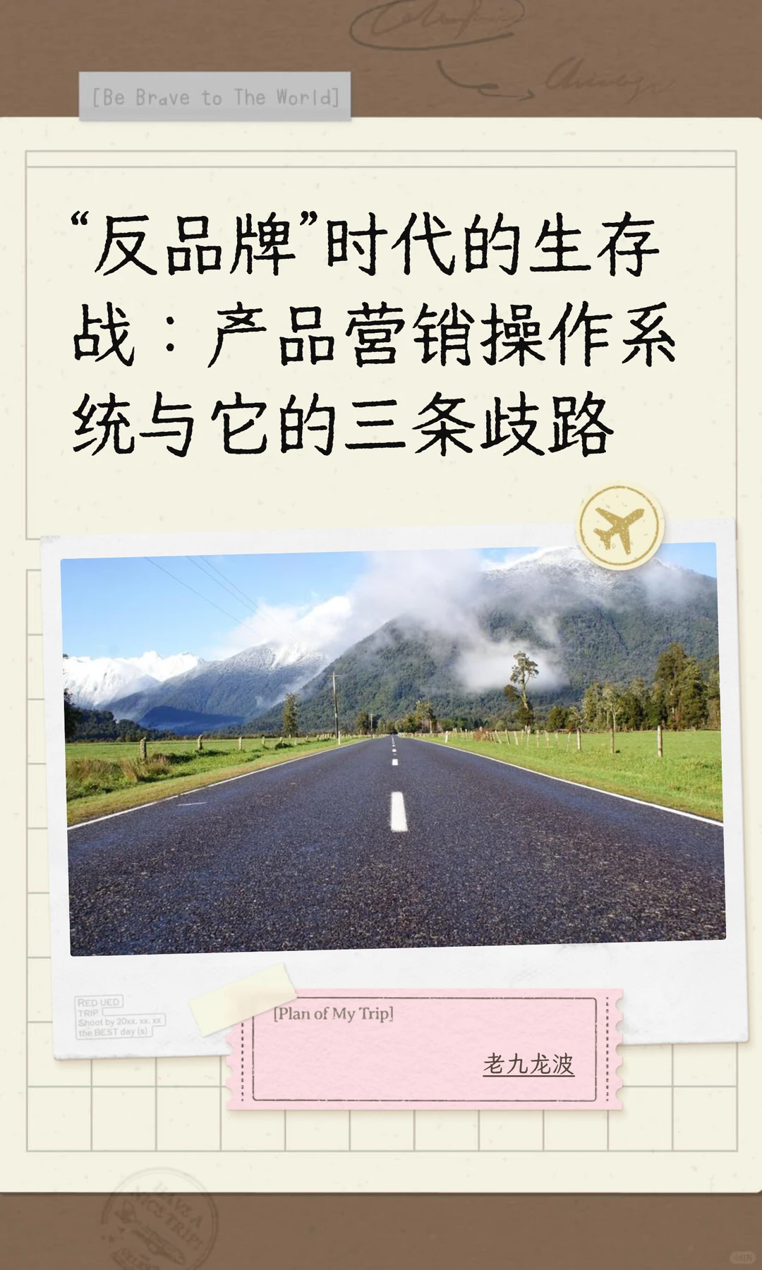 “反品牌”时代的生存战：产品营销操作系统