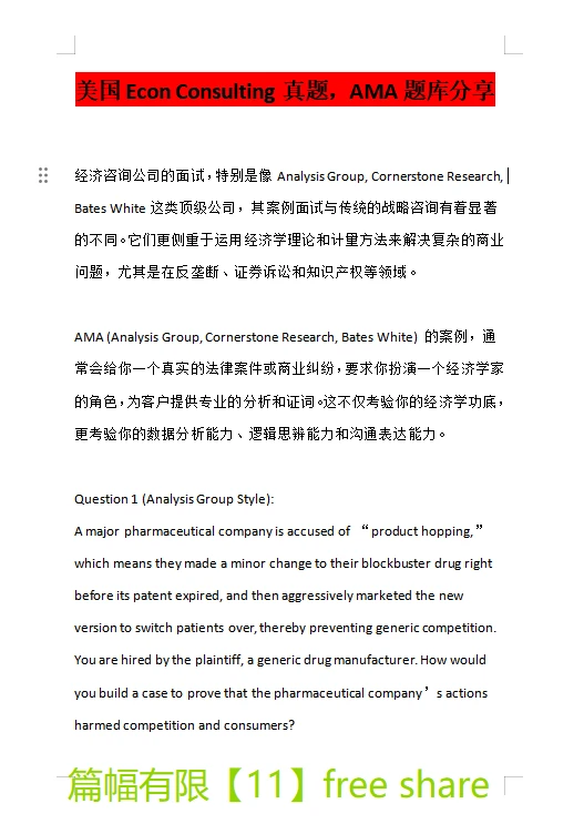 美国Econ Consulting真提,AMA提库分享