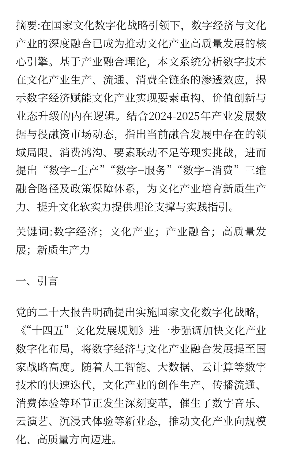 数字经济赋能文化产业高质量发展：融合效应