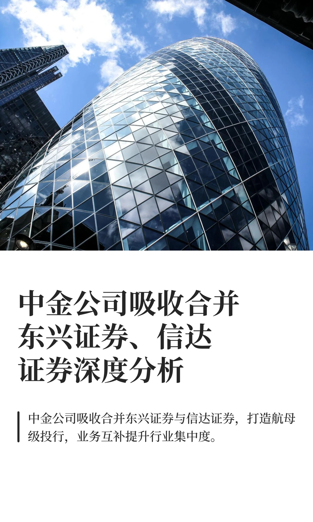 中金公司并购分析