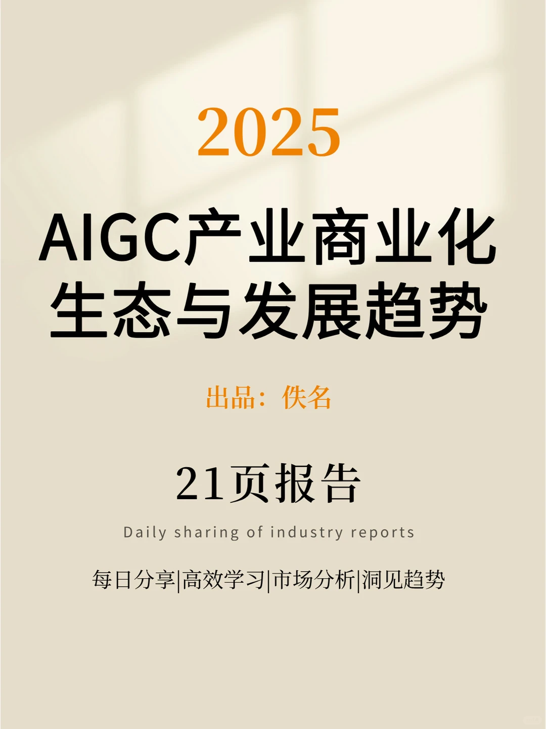 AIGC产业商业化落地生态与发展趋势
