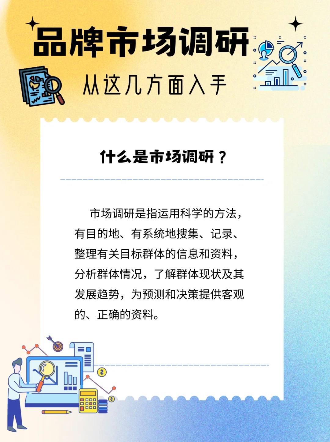 谁还不会做品牌市场调研❓从这几方面入手↓