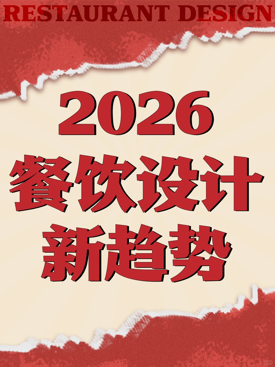2026餐饮设计新趋势:未来餐饮风口洞察