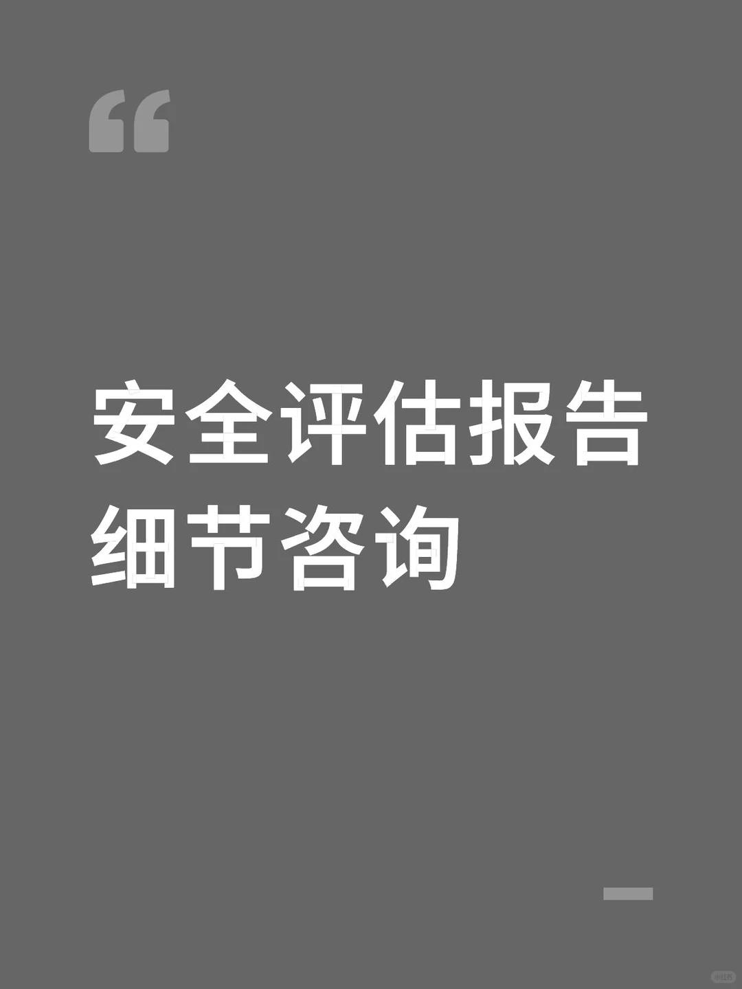 安全评估报告，求助