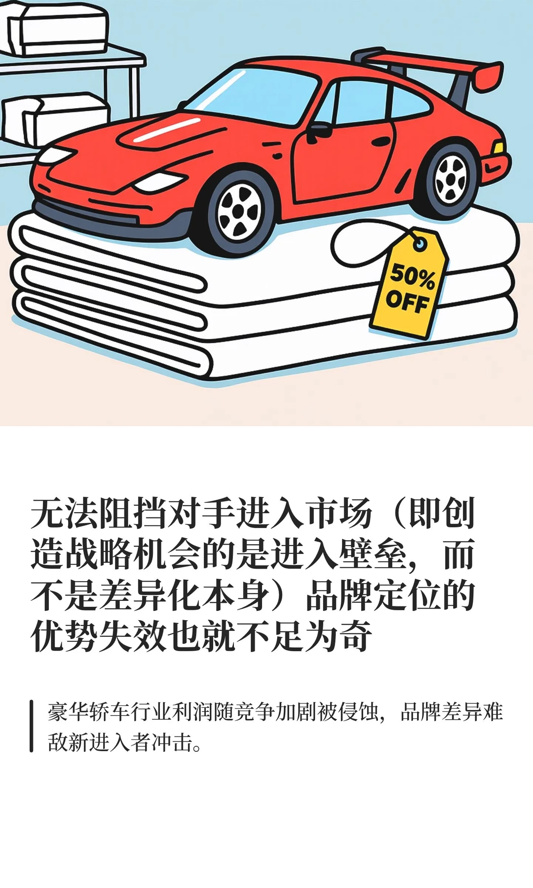 无法阻挡对手进入市场（差异化迷失