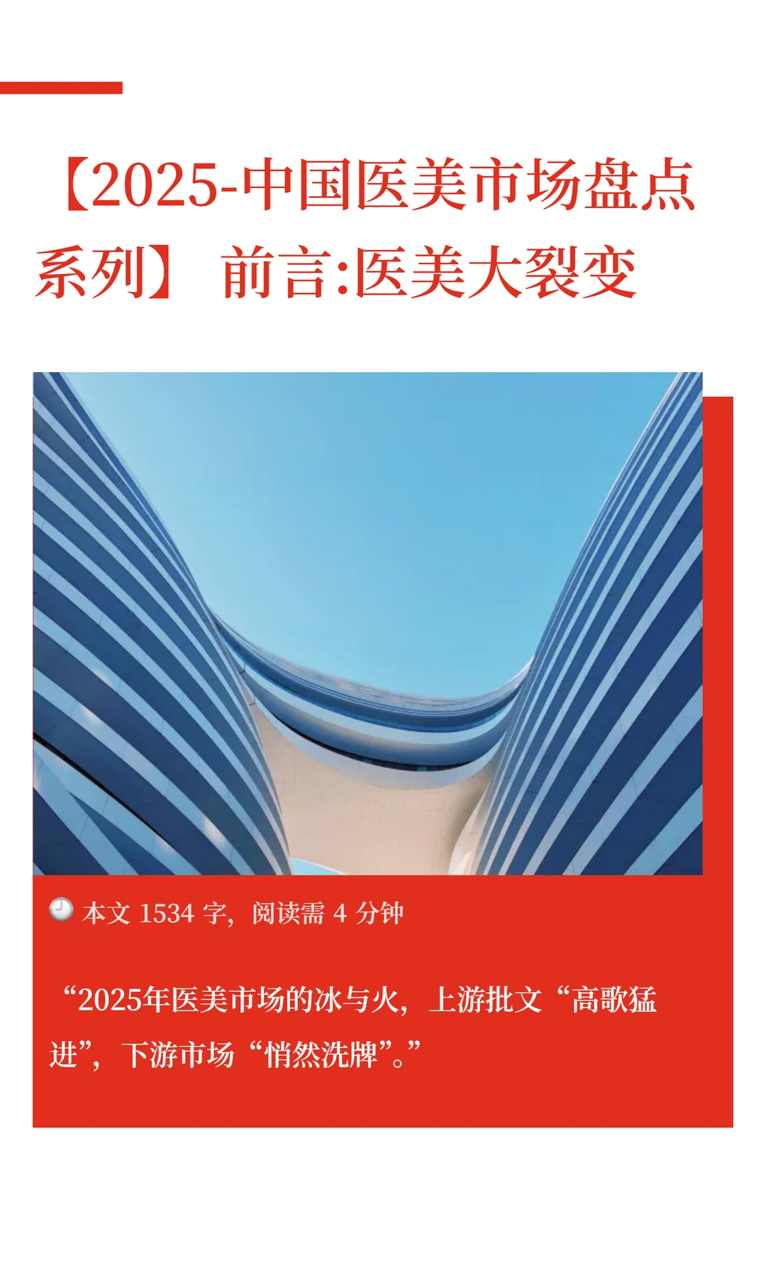 【2025中国医美市场盘点】2025医美大裂变