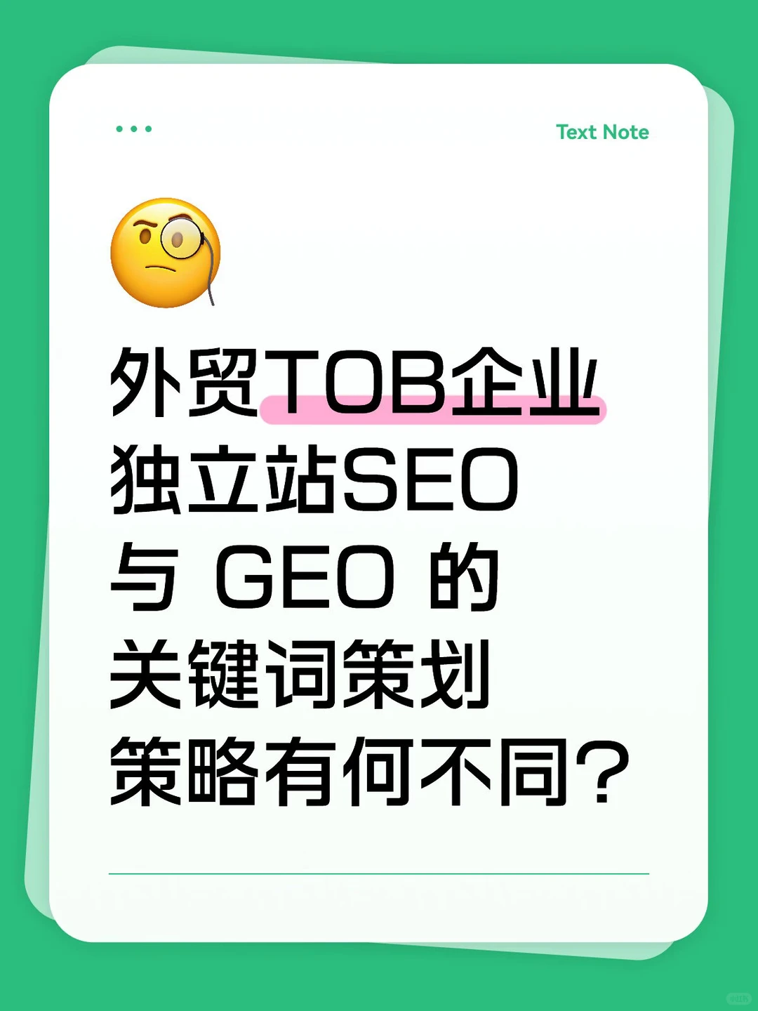 ✨SEO 与 GEO 的关键词策划策略有何不同？