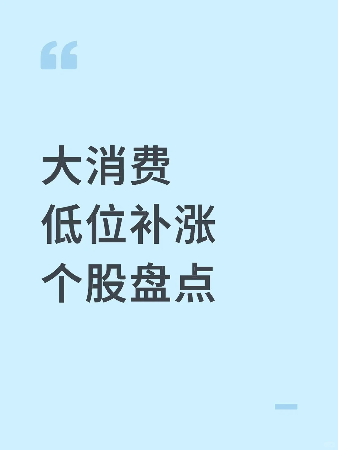 大消费_低位补涨个股盘点_12.15