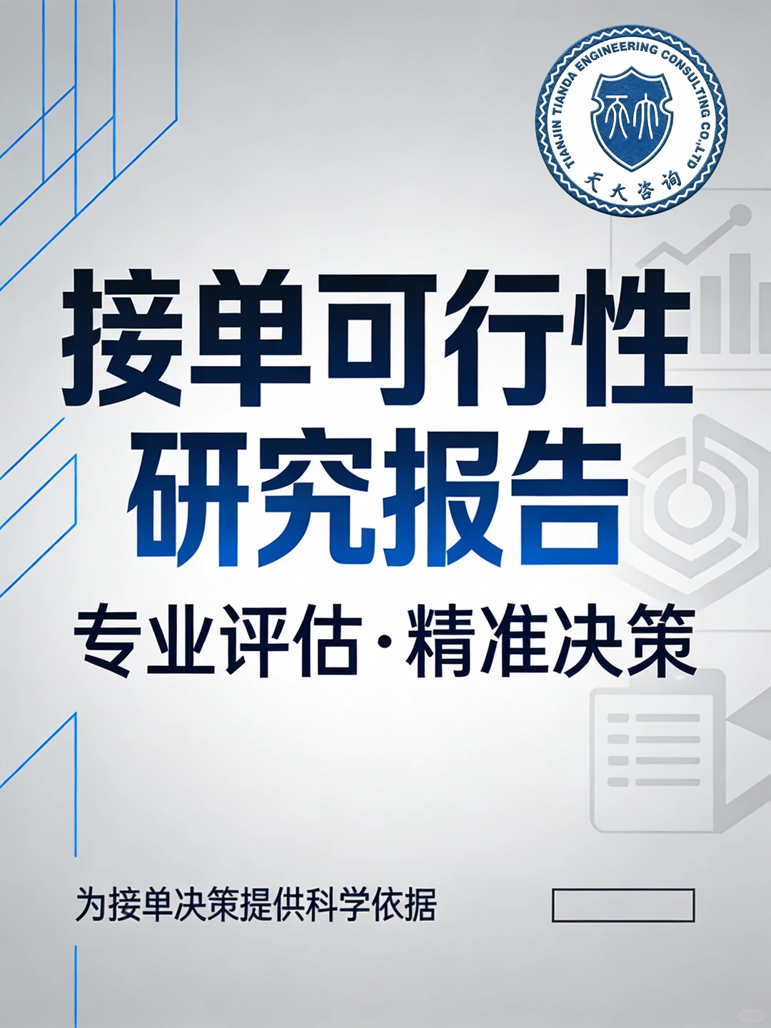 可研报告评估✅为决策提供科学依据