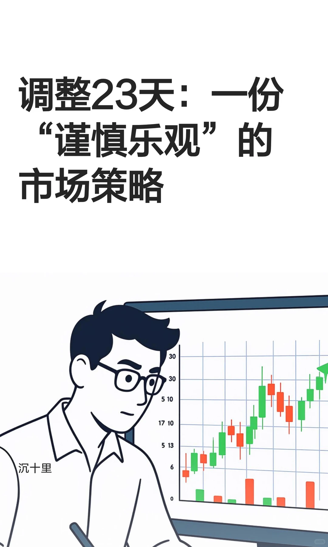 调整23天：一份“谨慎乐观”的市场策略