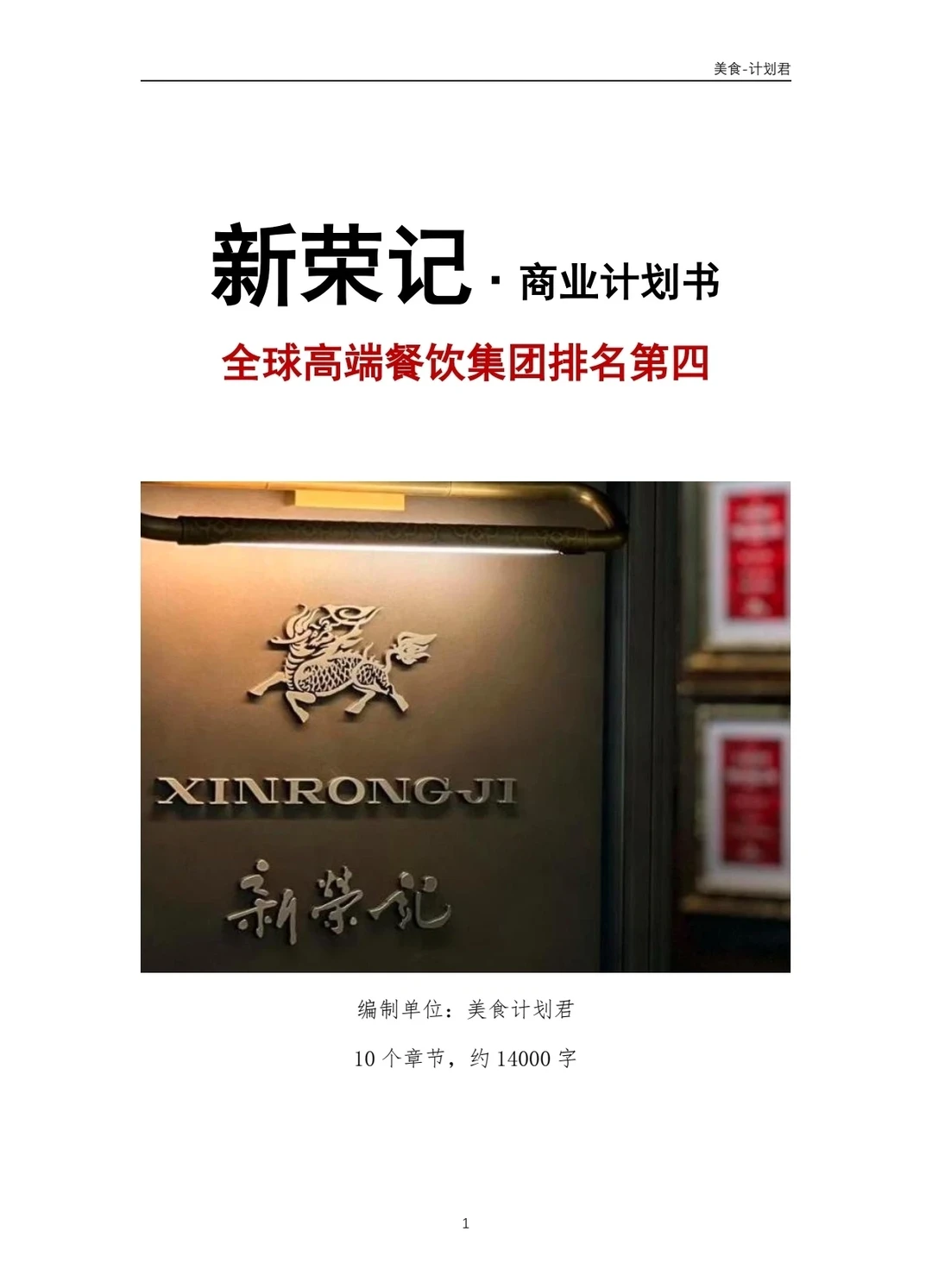 新荣记商业计划书