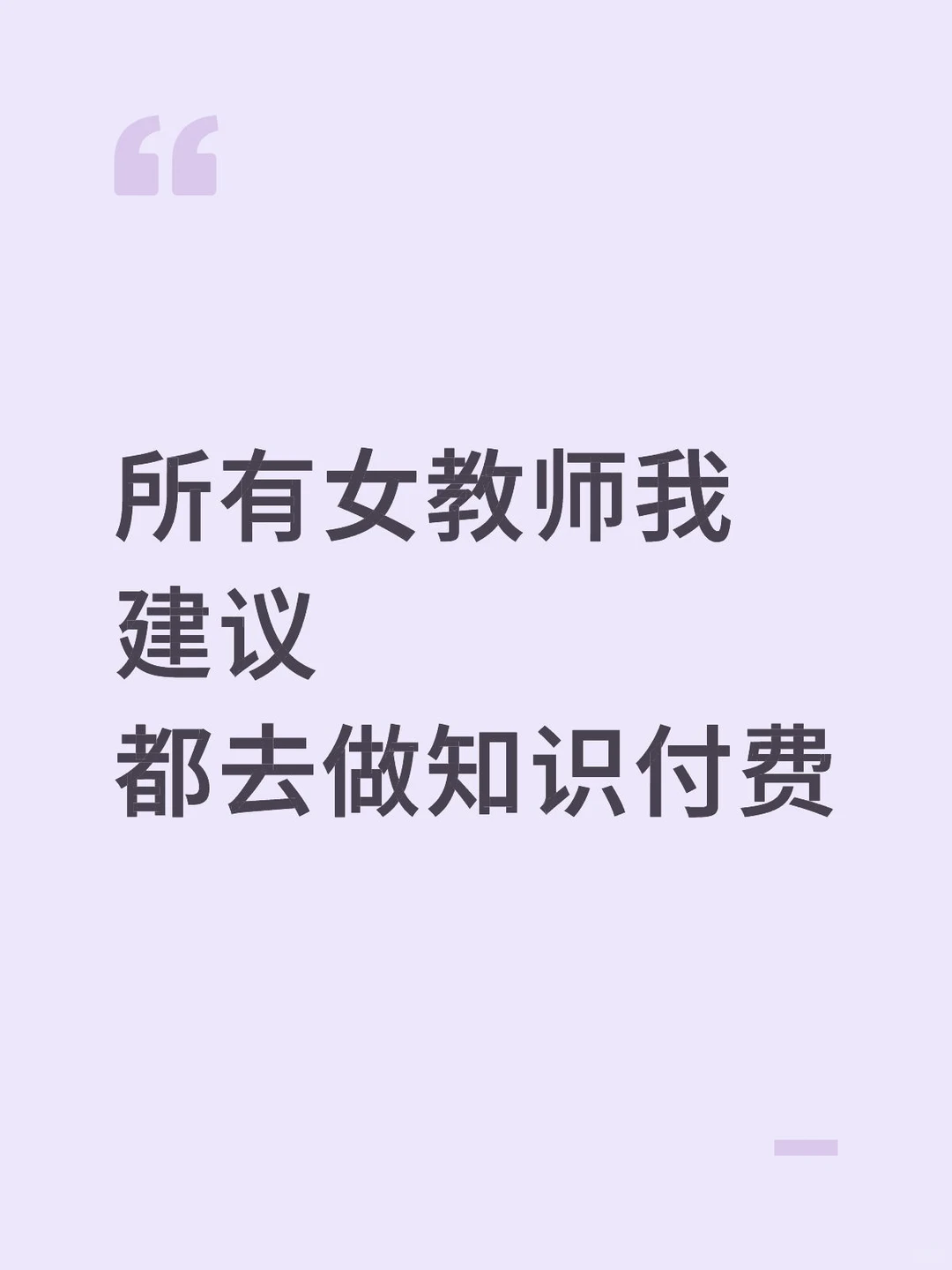 所有女教师我建议你们都去做知识付费