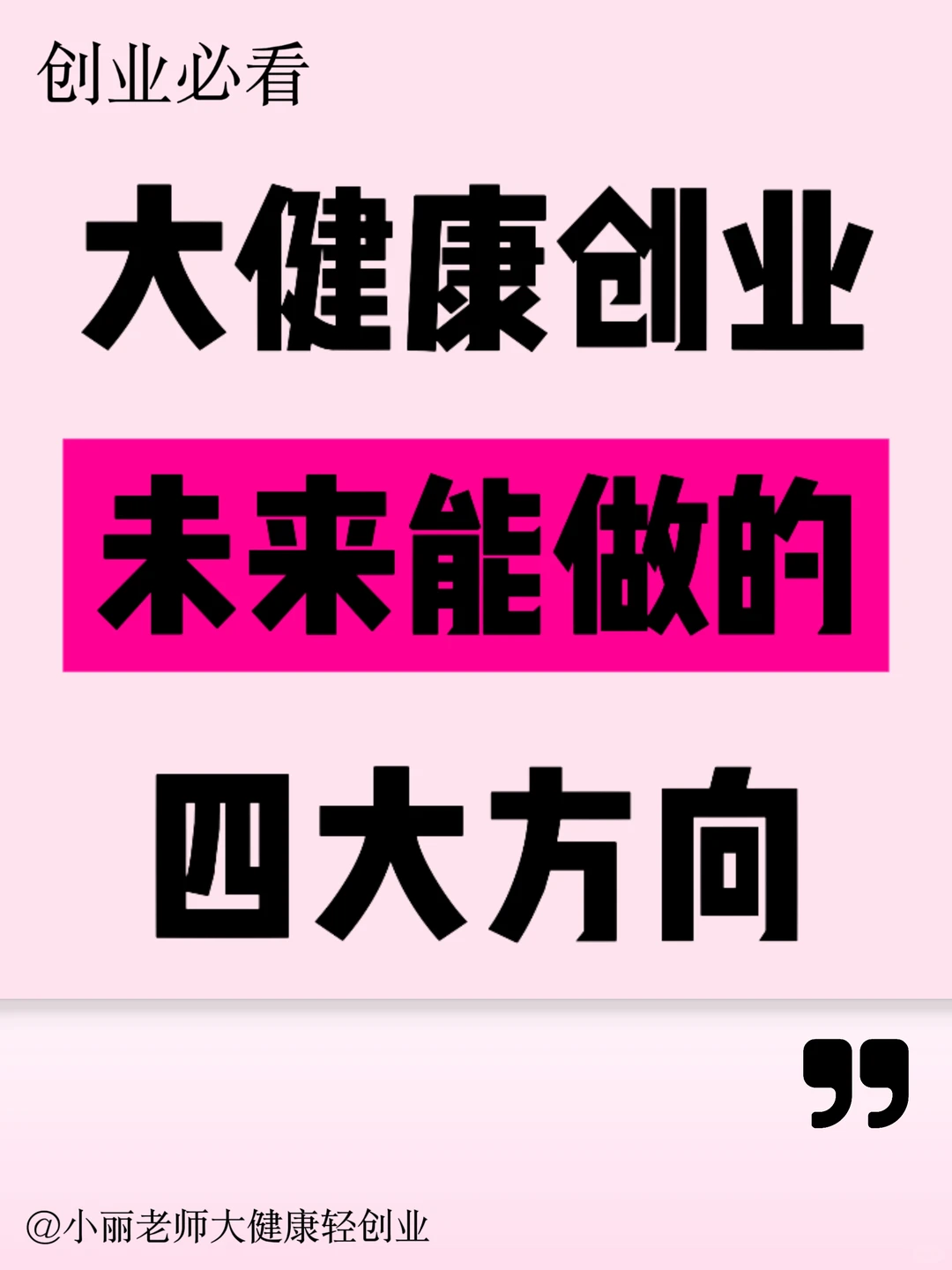 大健康创业，未来能做的四大方向❗️
