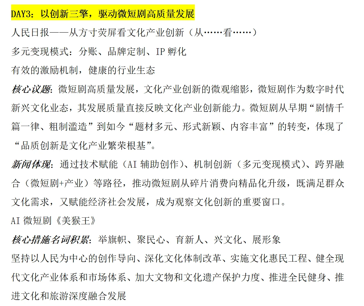 DAY3:以创新三擎,驱动微短剧高质量发展